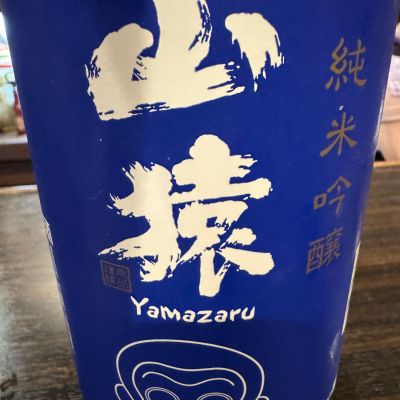 山猿のレビュー by_ アッキー