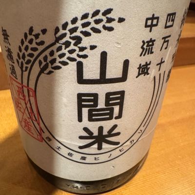 四万十のレビュー by_ アッキー