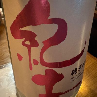 紀土のレビュー by_ アッキー