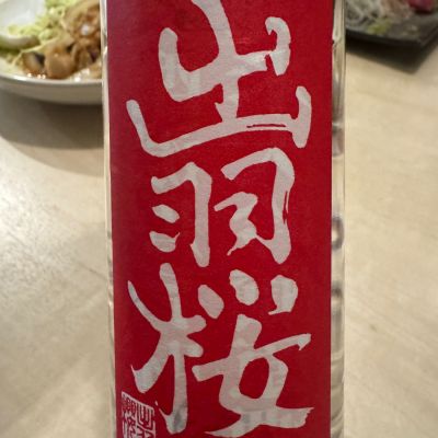 出羽桜のレビュー by_ アッキー