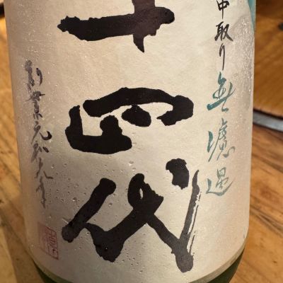 十四代のレビュー by_ アッキー