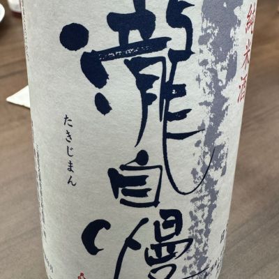 瀧自慢のレビュー by_ アッキー