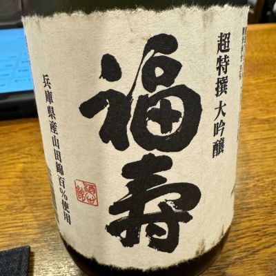 福寿のレビュー by_ アッキー