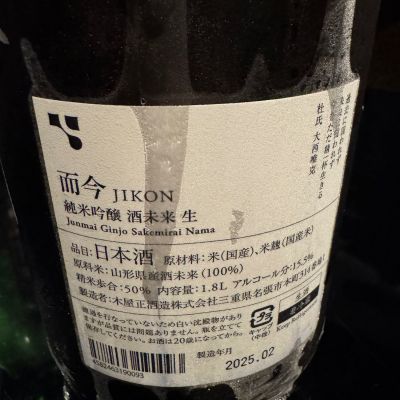 而今(じこん) | 日本酒 評価・通販 SAKETIME