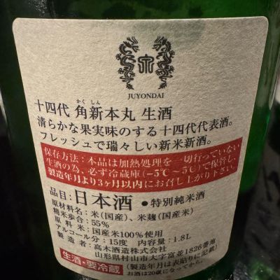 十四代(じゅうよんだい) | 日本酒 評価・通販 SAKETIME
