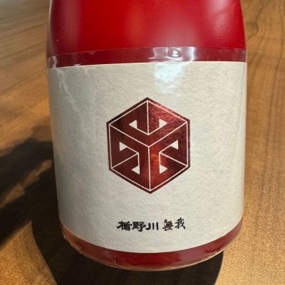 無我のレビュー by_ アッキー