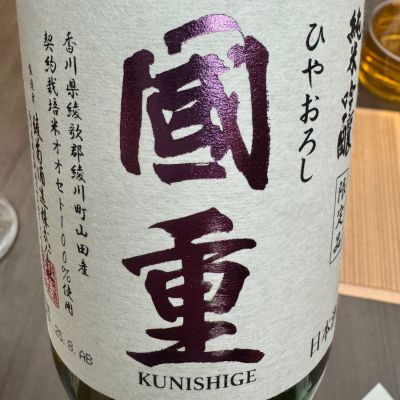 国重のレビュー by_ アッキー