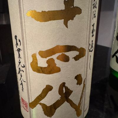 十四代のレビュー by_ アッキー
