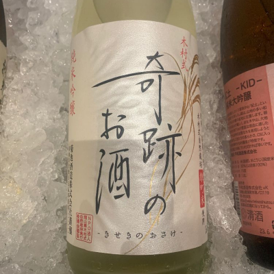 木村式奇跡のお酒のレビュー by_ アッキー