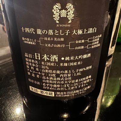 十四代(じゅうよんだい) | 日本酒 評価・通販 SAKETIME