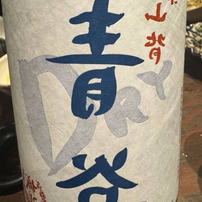 裏・青谷（Dry Junmai）のレビュー by_ アッキー