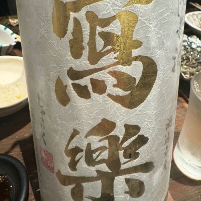 写楽（冩樂）のレビュー by_ アッキー