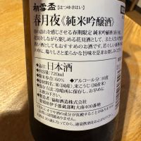 初雪盃のレビュー by_ アッキー