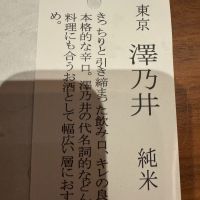 澤乃井