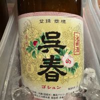 呉春
