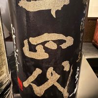 十四代のレビュー by_ アッキー