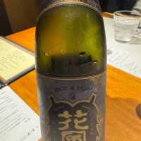 交酒 花風