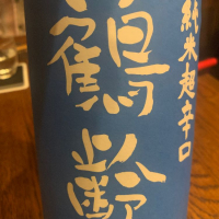 鶴齢