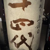 十四代のレビュー by_ アッキー