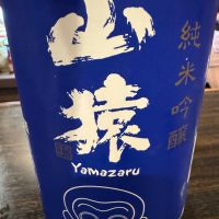 山猿
