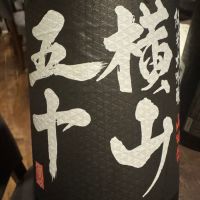 横山五十のレビュー by_ アッキー