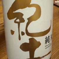 紀土