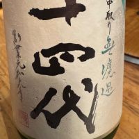 十四代