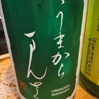 うまからまんさくのレビュー by_ アッキー