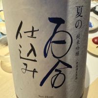 百合仕込み