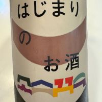 はじまりのお酒