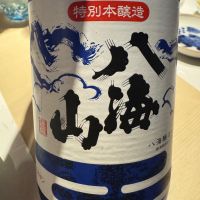 八海山