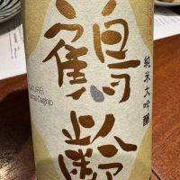 鶴齢