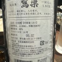 写楽（冩樂）のレビュー by_ アッキー