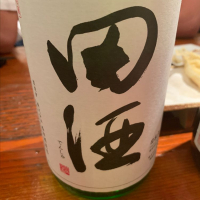 田酒