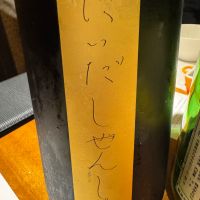 にいだしぜんしゅ