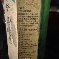 十四代のレビュー by_ アッキー