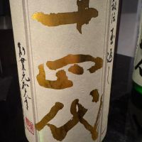 十四代