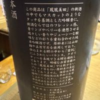 鳳凰美田のレビュー by_ アッキー