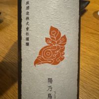 陽乃鳥