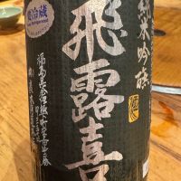 飛露喜