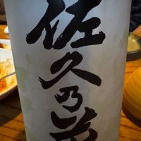 佐久乃花