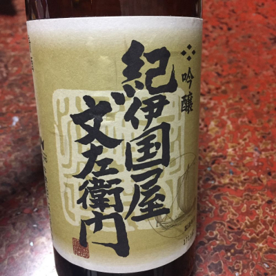 和歌山県の酒