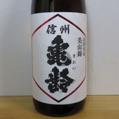 信州亀齢のレビュー by_酔楽