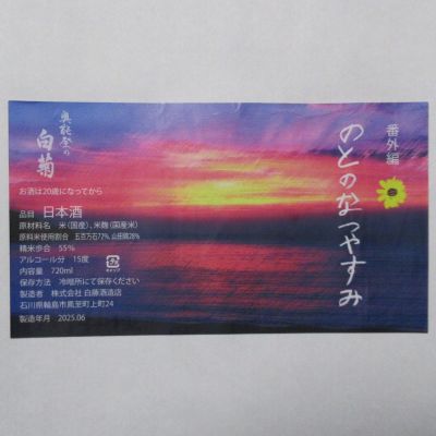 奥能登の白菊のレビュー by_酔楽