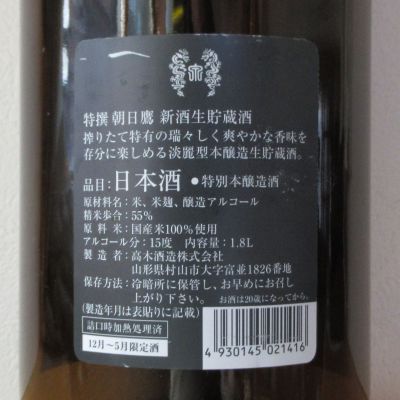 朝日鷹(あさひたか) | 日本酒 評価・通販 SAKETIME [高木酒造] 十四代