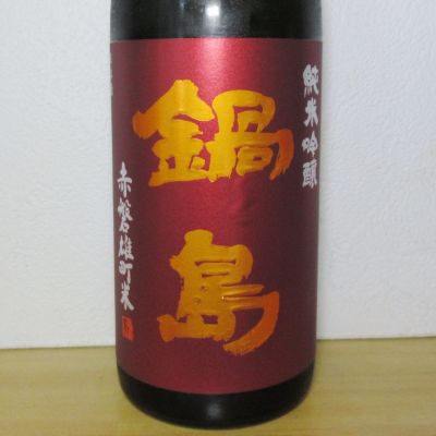 鍋島のレビュー by_酔楽