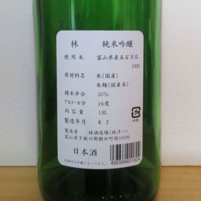 林(はやし) - ページ5 | 日本酒 評価・通販 SAKETIME