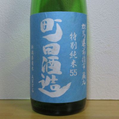 町田酒造のレビュー by_酔楽