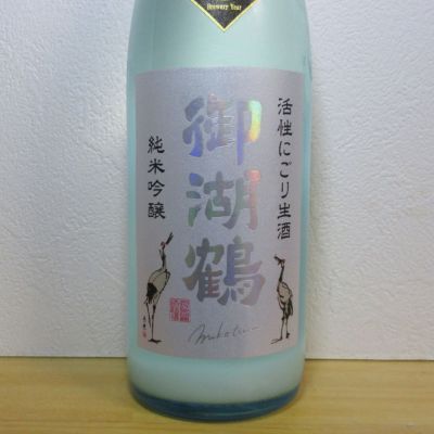 御湖鶴のレビュー by_酔楽