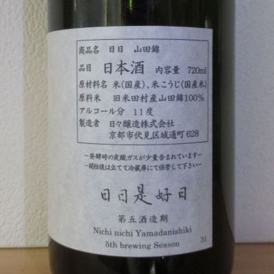 日日(にちにち) | 日本酒 評価・通販 SAKETIME
